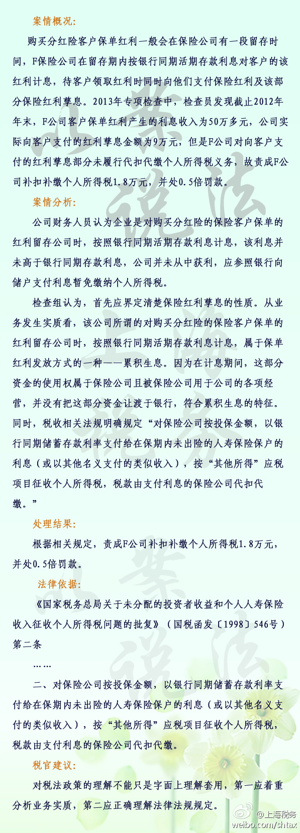 未按规定代扣代缴分红险孳息个税被罚